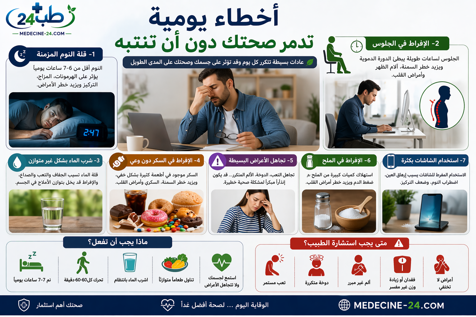 أخطاء يومية تؤثر على الصحة مثل قلة النوم والإفراط في الجلوس وسوء التغذية