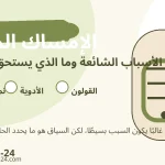 الإمساك المزمن والأسباب الشائعة ومتى يحتاج إلى الفحص