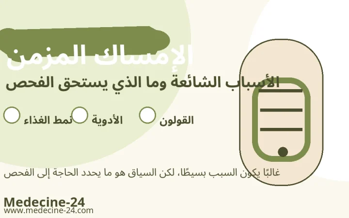 الإمساك المزمن والأسباب الشائعة ومتى يحتاج إلى الفحص