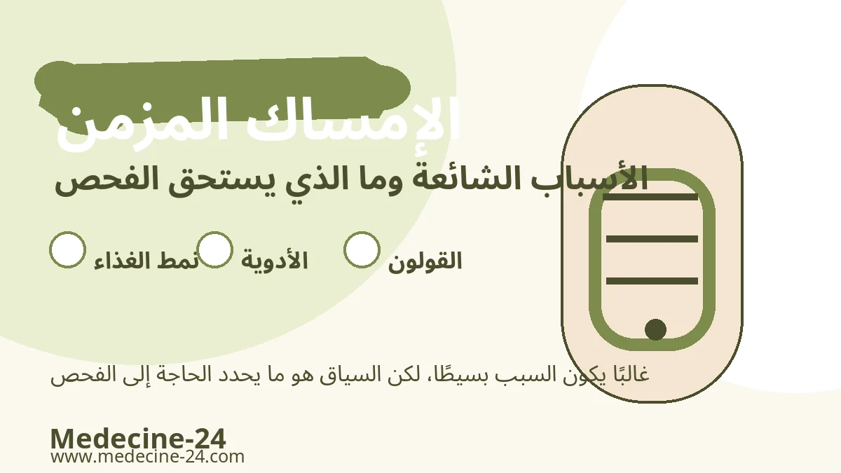 الإمساك المزمن والأسباب الشائعة ومتى يحتاج إلى الفحص