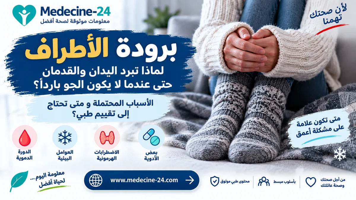 برودة الأطراف وأسباب برودة اليدين والقدمين ومتى تحتاج إلى تقييم طبي