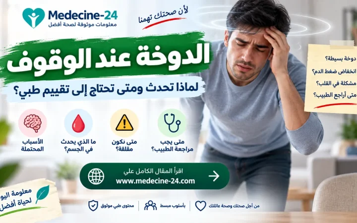 الدوخة عند الوقوف وأسبابها ومتى تحتاج إلى تقييم طبي