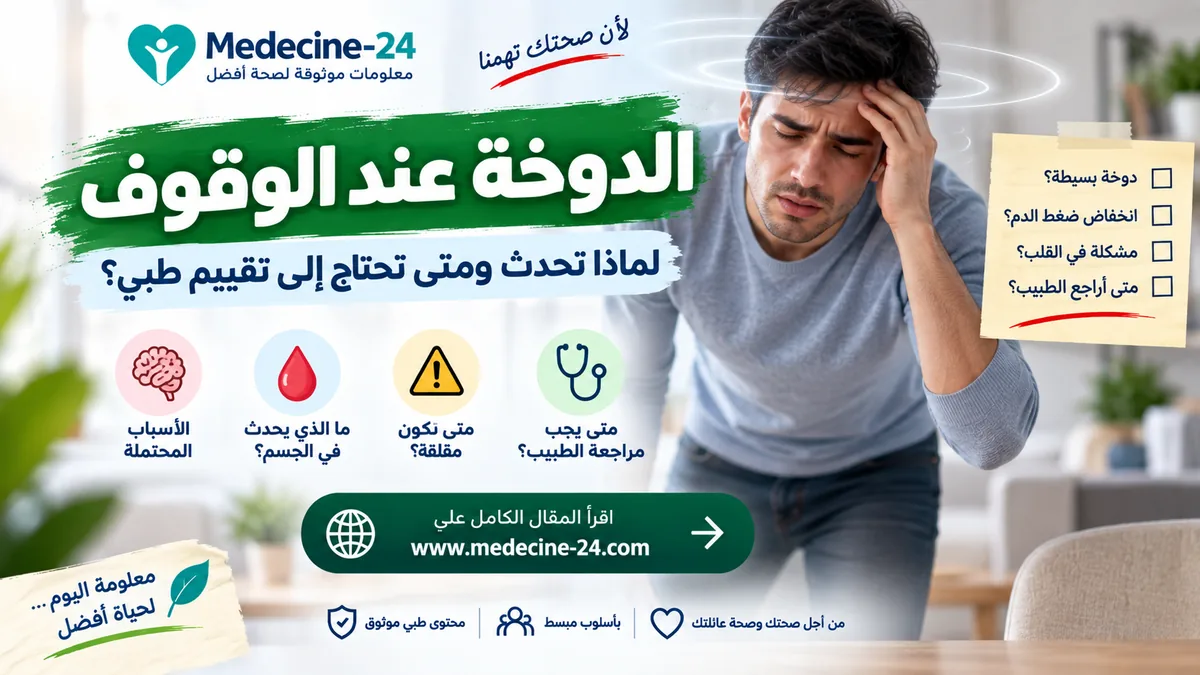 الدوخة عند الوقوف وأسبابها ومتى تحتاج إلى تقييم طبي
