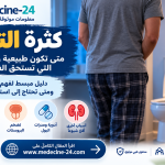 كثرة التبول وأسباب التبول المتكرر ومتى تحتاج إلى تقييم طبي