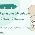 الغثيان المستمر والأسباب الهضمية والدوائية والعامة