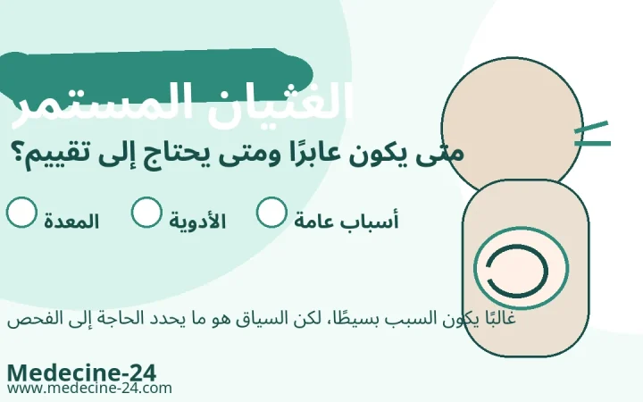 الغثيان المستمر والأسباب الهضمية والدوائية والعامة