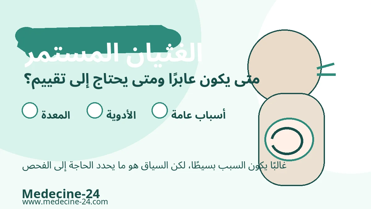 الغثيان المستمر والأسباب الهضمية والدوائية والعامة