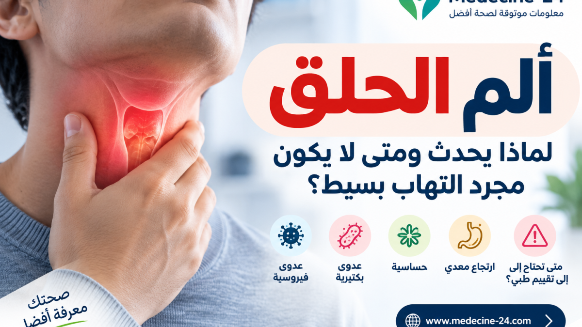 ألم الحلق وأسبابه الشائعة ومتى يحتاج إلى تقييم طبي