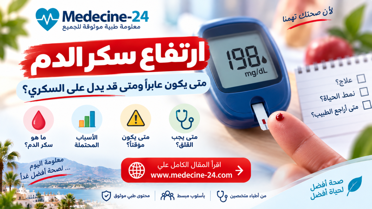 ارتفاع سكر الدم ومتى يكون عابرًا ومتى قد يدل على السكري - Medecine-24