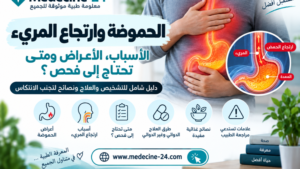 الحموضة وارتجاع المريء وأسبابهما الشائعة ومتى تحتاج الأعراض إلى فحص طبي