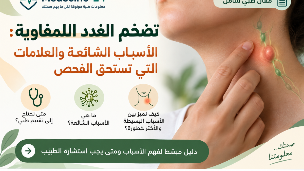 تضخم الغدد اللمفاوية في الرقبة - الأسباب الشائعة والعلامات التي تستحق الفحص